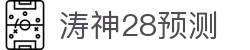 涛神28预测 - 加拿大28易利预测 - 一家走心的游戏平台
